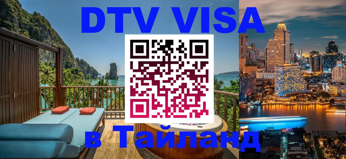 Стоимость и условия DTV визы — оформление в Таиланд под ключ - 