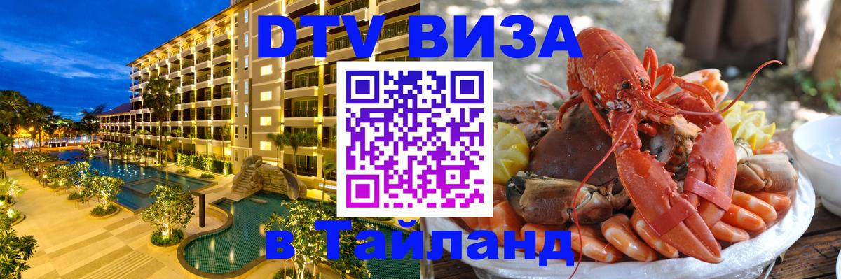VISA в Тайланд для удалёнщиков Нефтеюганск 